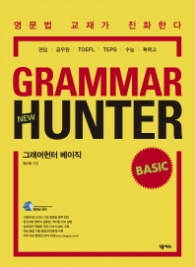 그래머헌터 베이직 (GRAMMAR HUNTER BASIC)- 개정판